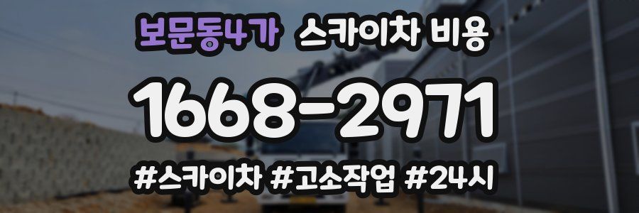 보문동4가 스카이차 비용