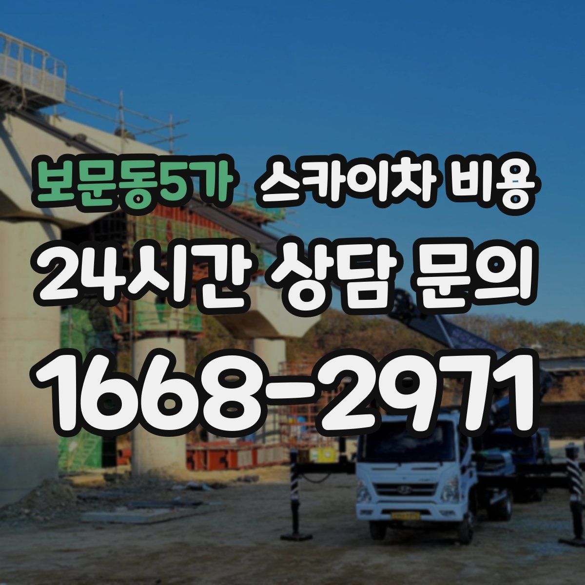 보문동5가 스카이차 비용