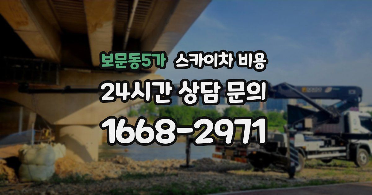 보문동5가 스카이차 비용