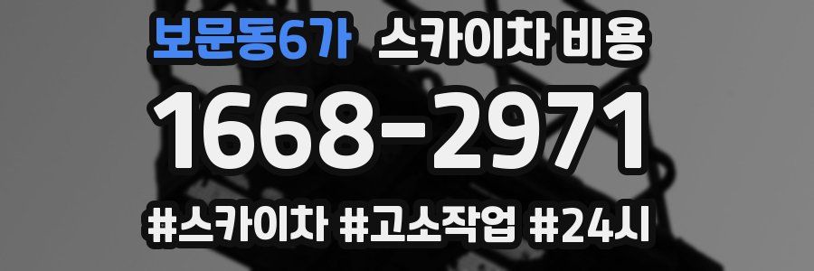 보문동6가 스카이차 비용