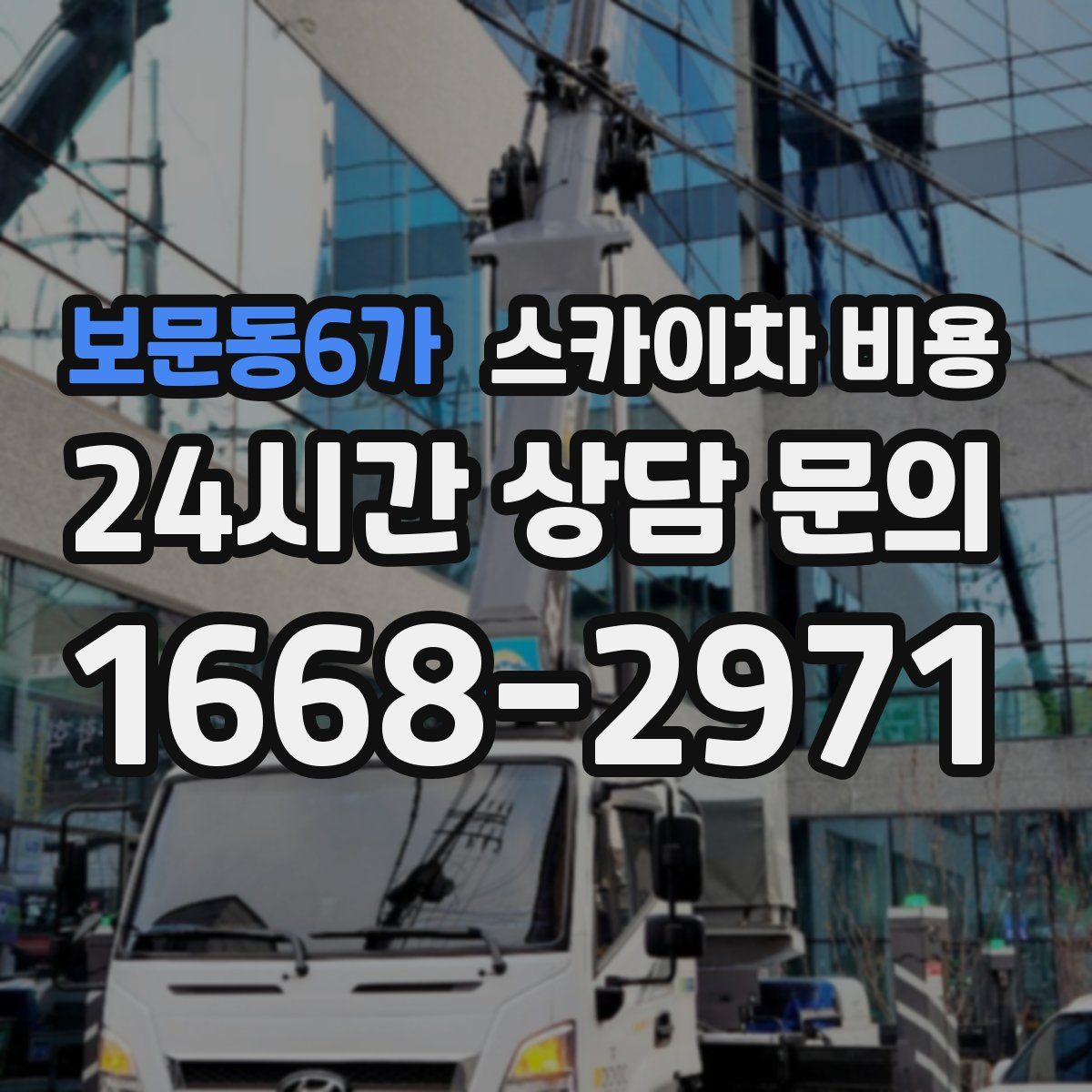 보문동6가 스카이차 비용