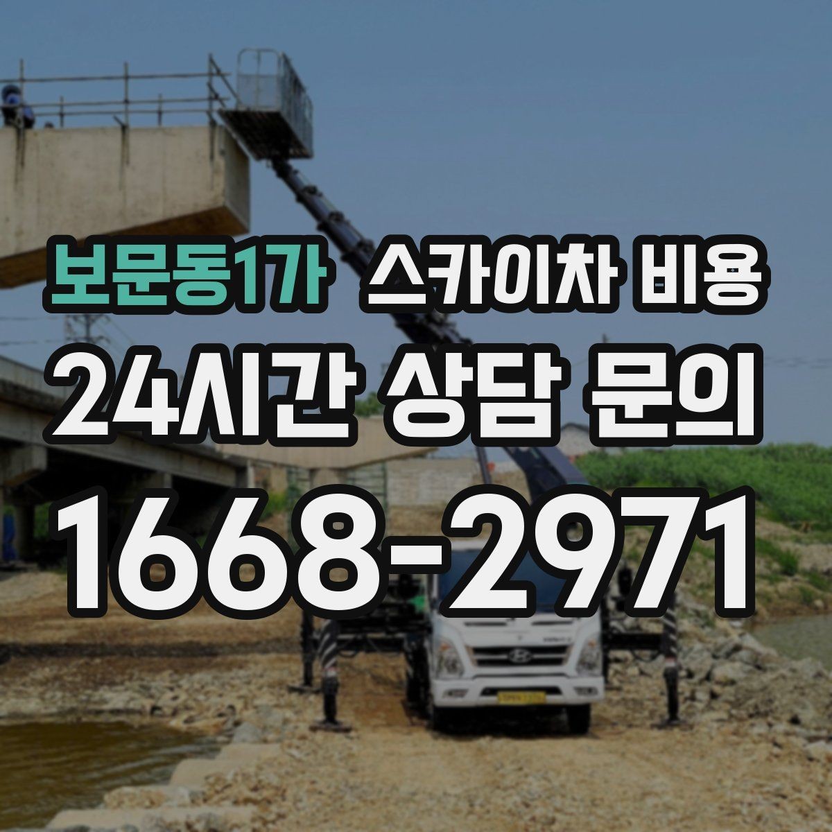 보문동1가 스카이차 비용 자재를 위로 올리는 작업이 포함되면 달라질까