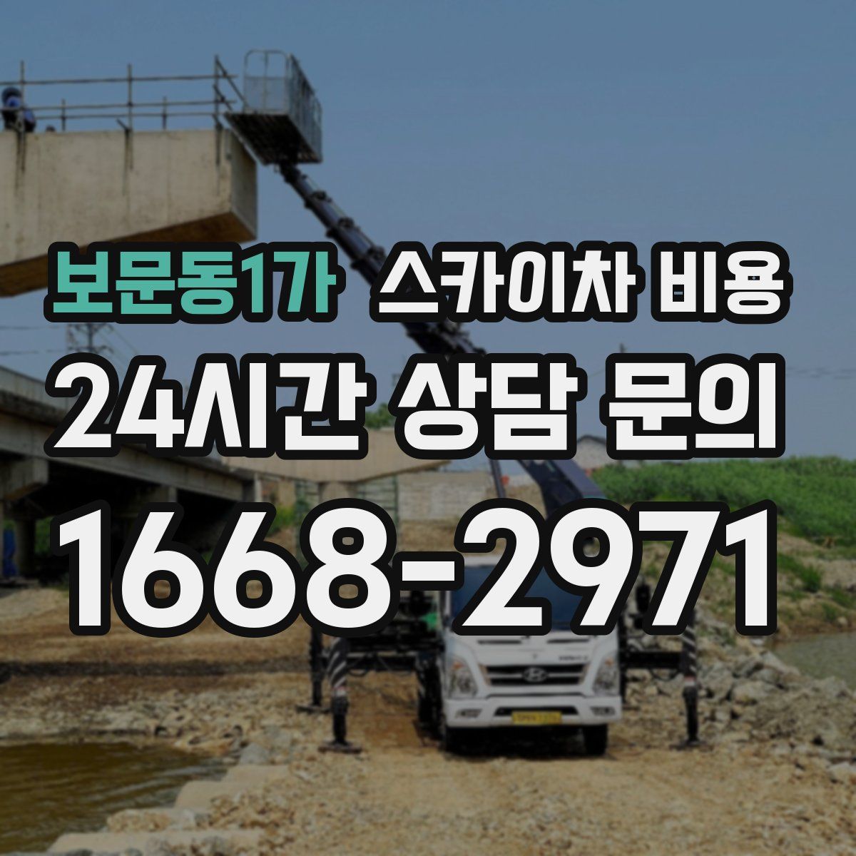 보문동1가 스카이차 비용