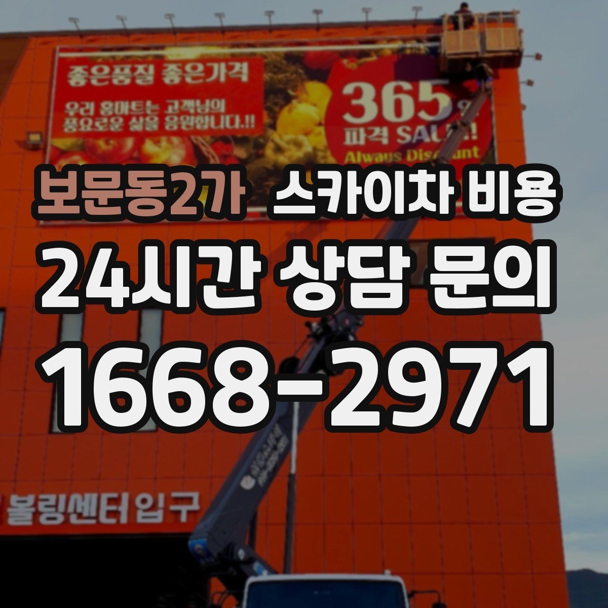 보문동2가 스카이차 비용 창문 코킹 작업이 길어지기 쉬운 이유