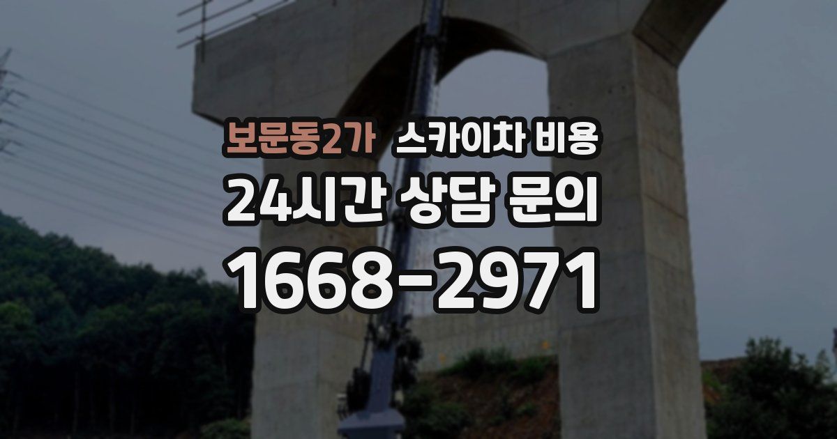 보문동2가 스카이차 비용