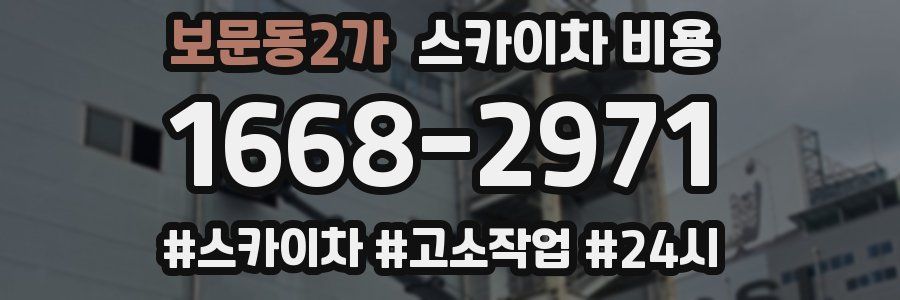 보문동2가 스카이차 비용