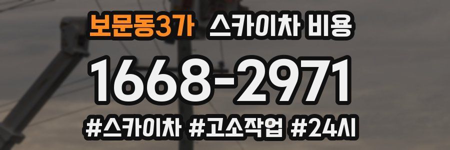 보문동3가 스카이차 비용