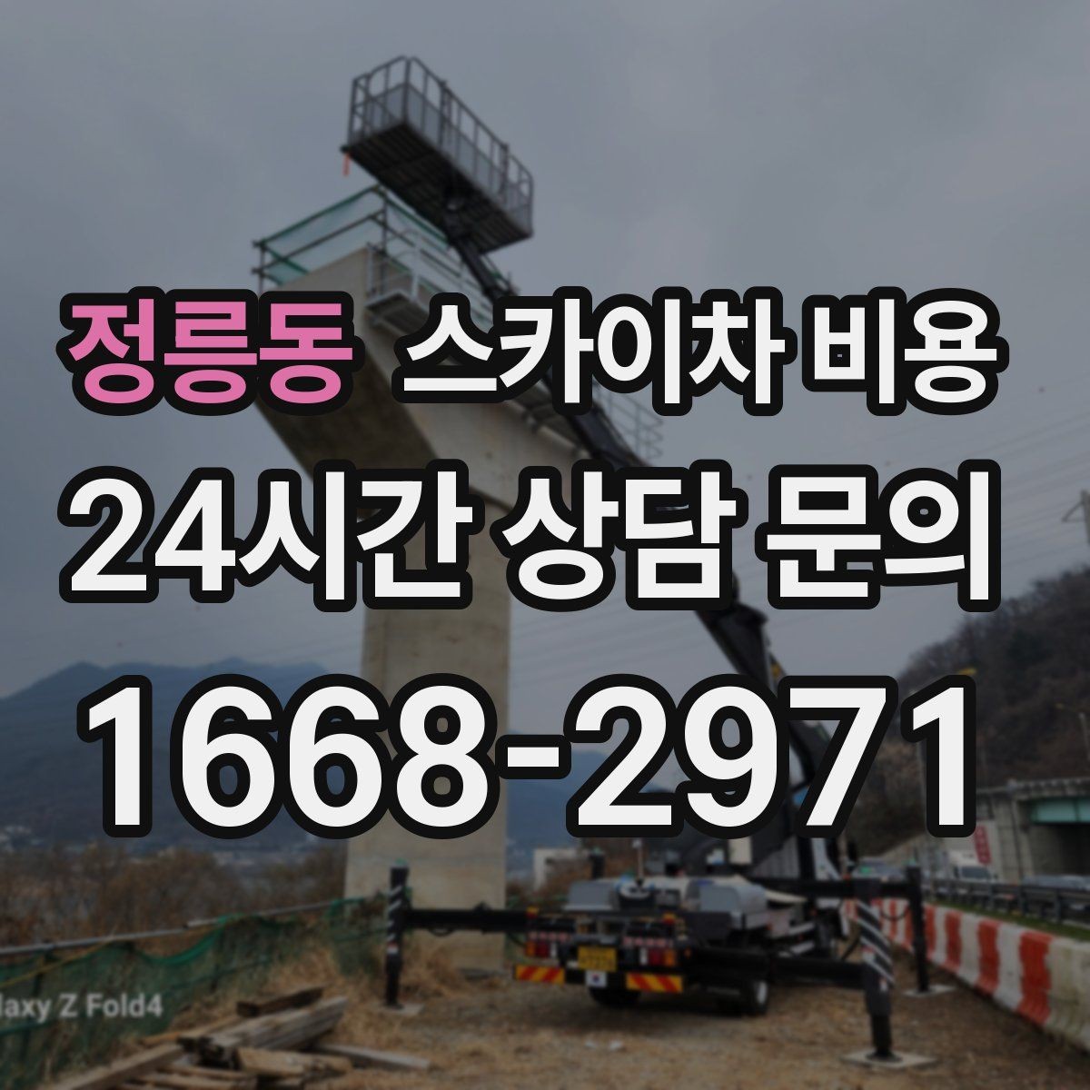 정릉동 스카이차 비용 자재 분류가 되어 있으면 시간이 줄어듭니다