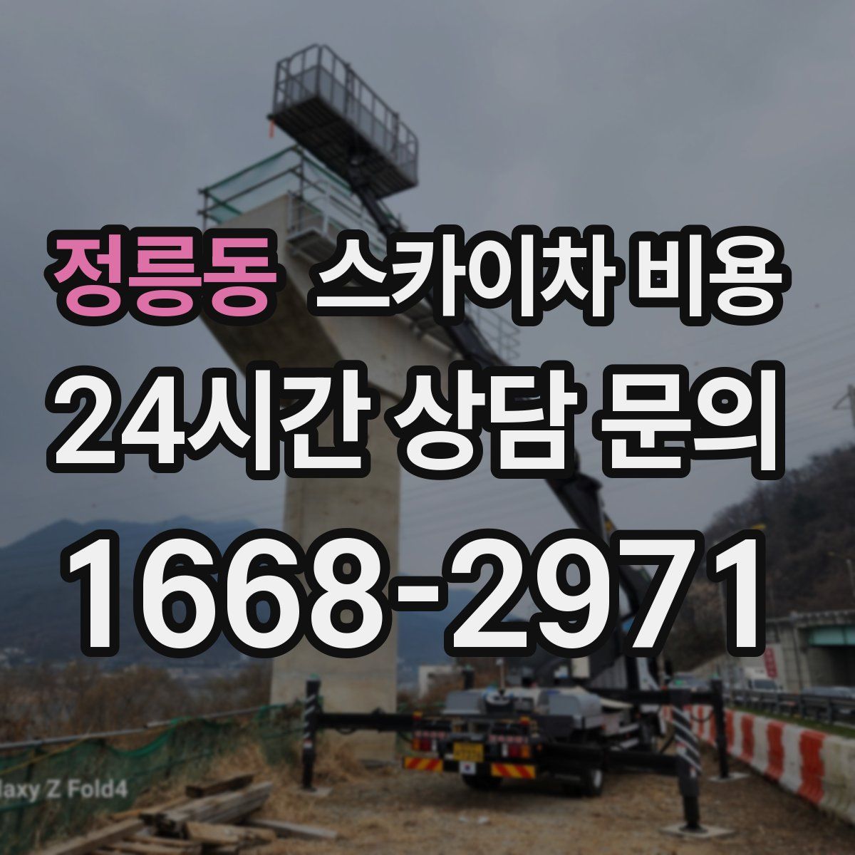 정릉동 스카이차 비용