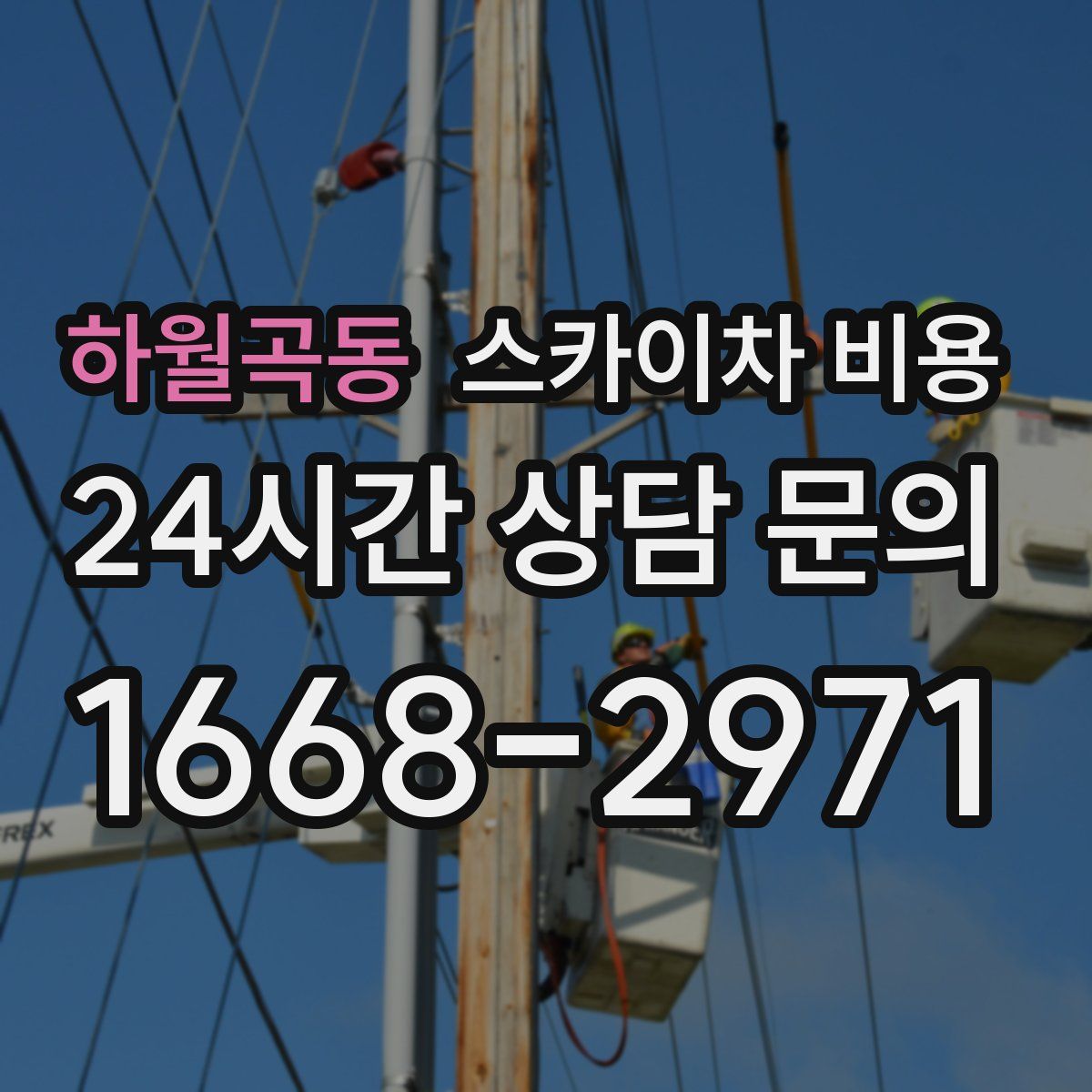 하월곡동 스카이차 비용