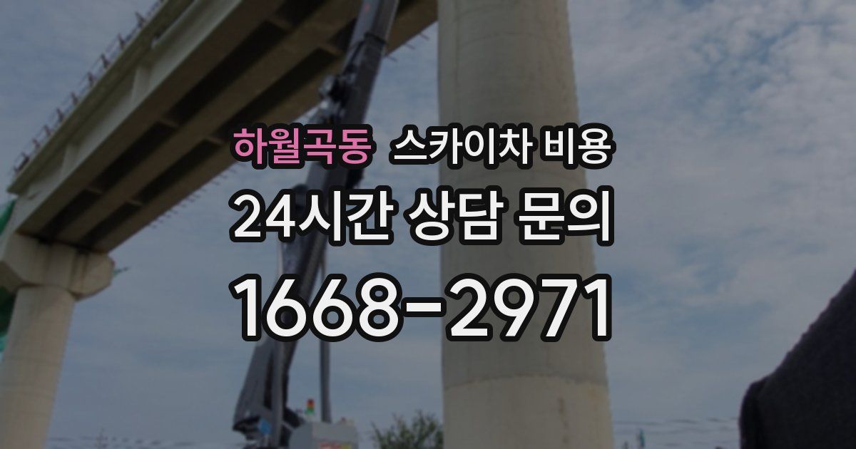 하월곡동 스카이차 비용