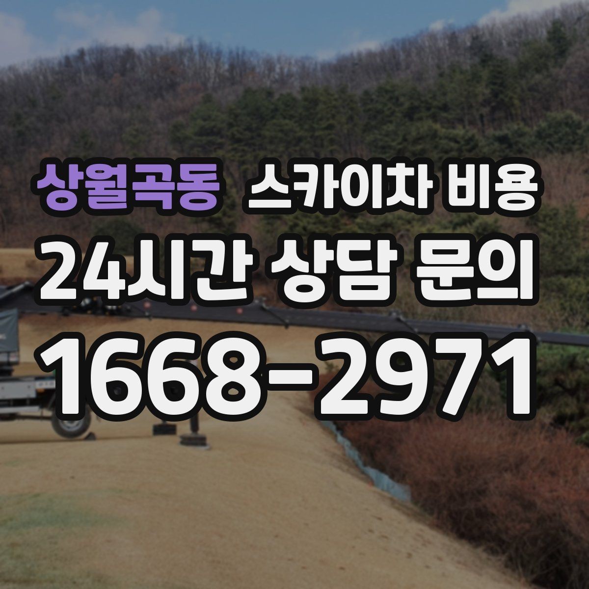 상월곡동 스카이차 비용 통행량 많은 도로에서 작업할 때 고려할 점