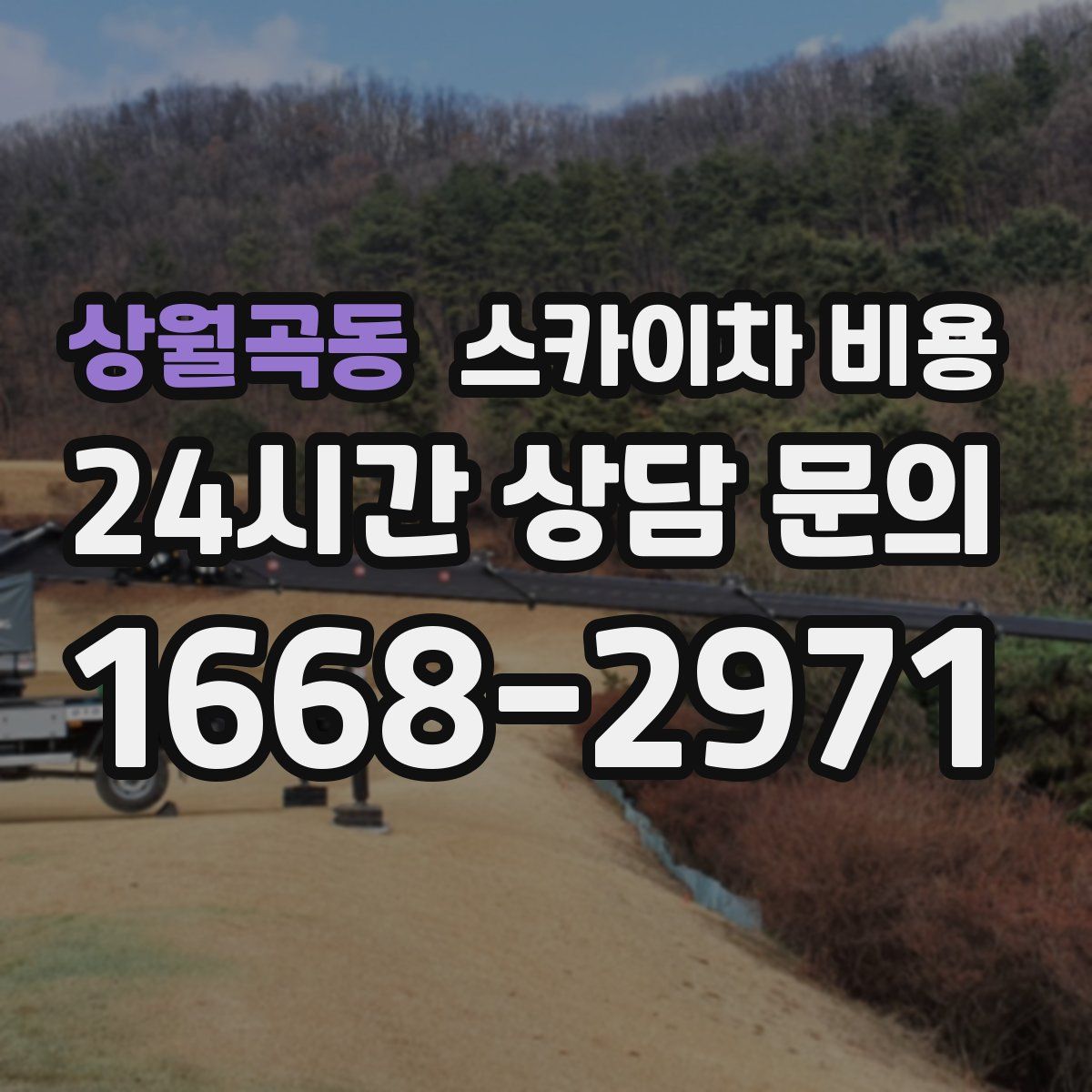 상월곡동 스카이차 비용
