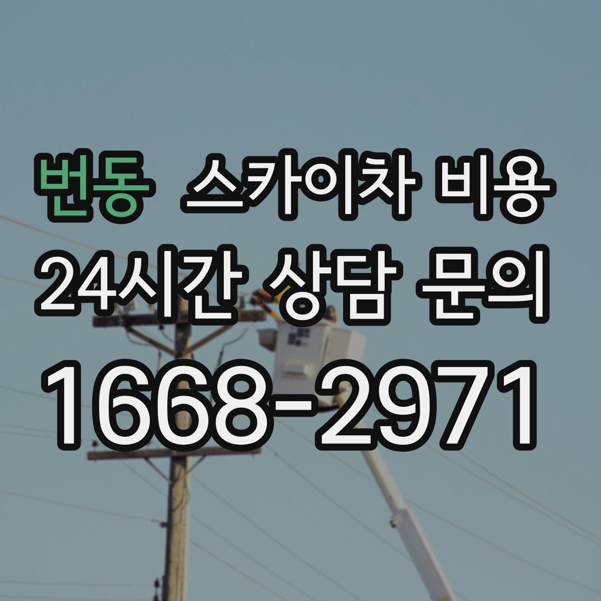 번동 스카이차 비용 크리스마스 조명 철거까지 포함하면 달라질까