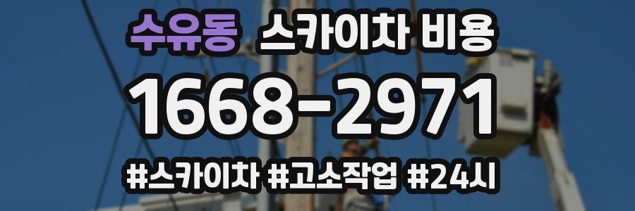 수유동 스카이차 비용