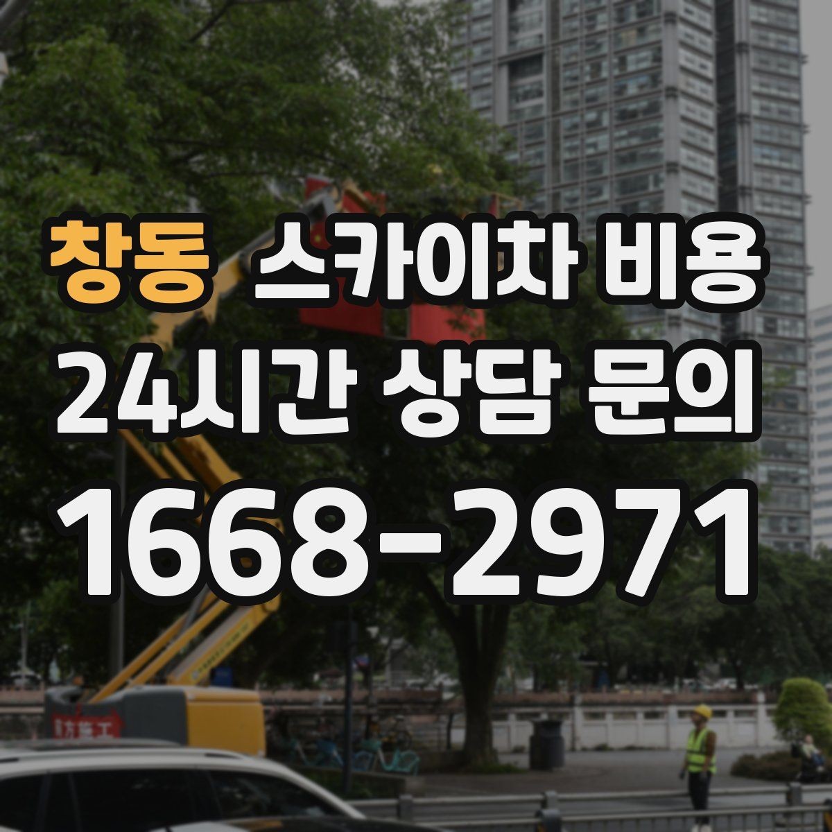 창동 스카이차 비용 장비 셋팅 시간도 비용에 포함될까