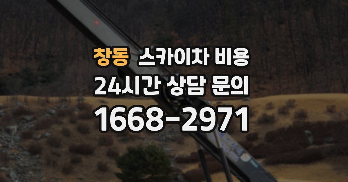 창동 스카이차 비용