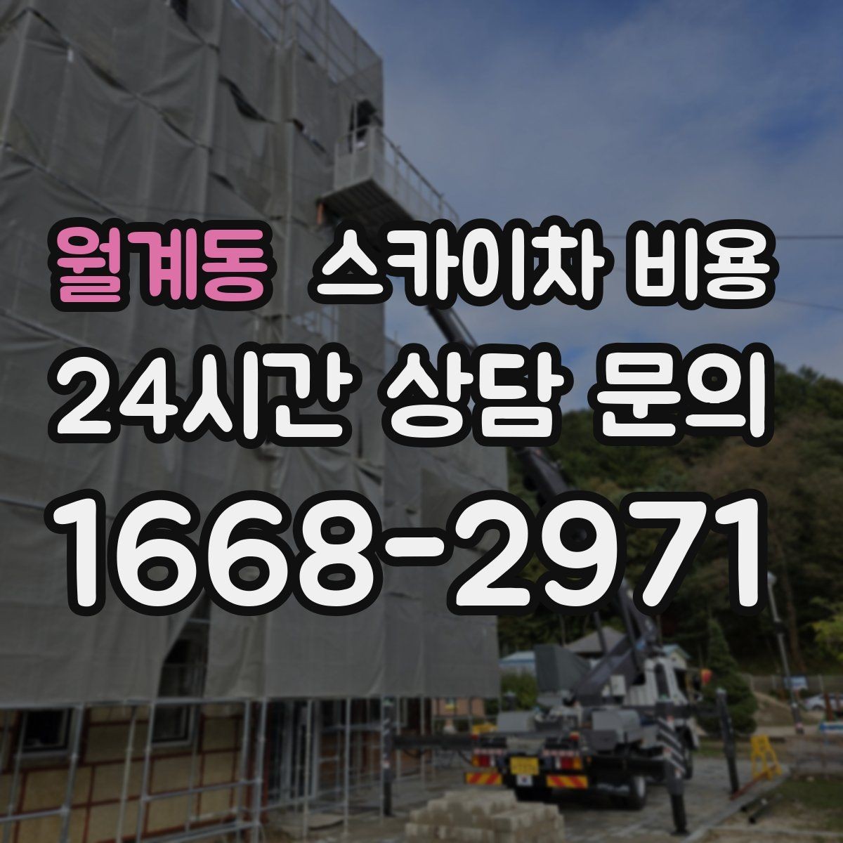 월계동 스카이차 비용 도로 폭이 좁으면 비용이 달라질까