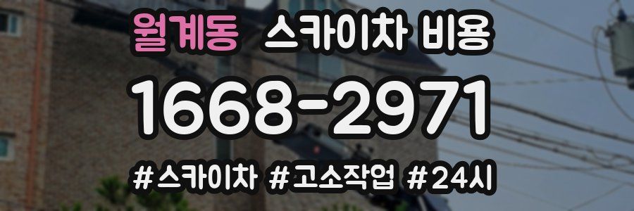 월계동 스카이차 비용