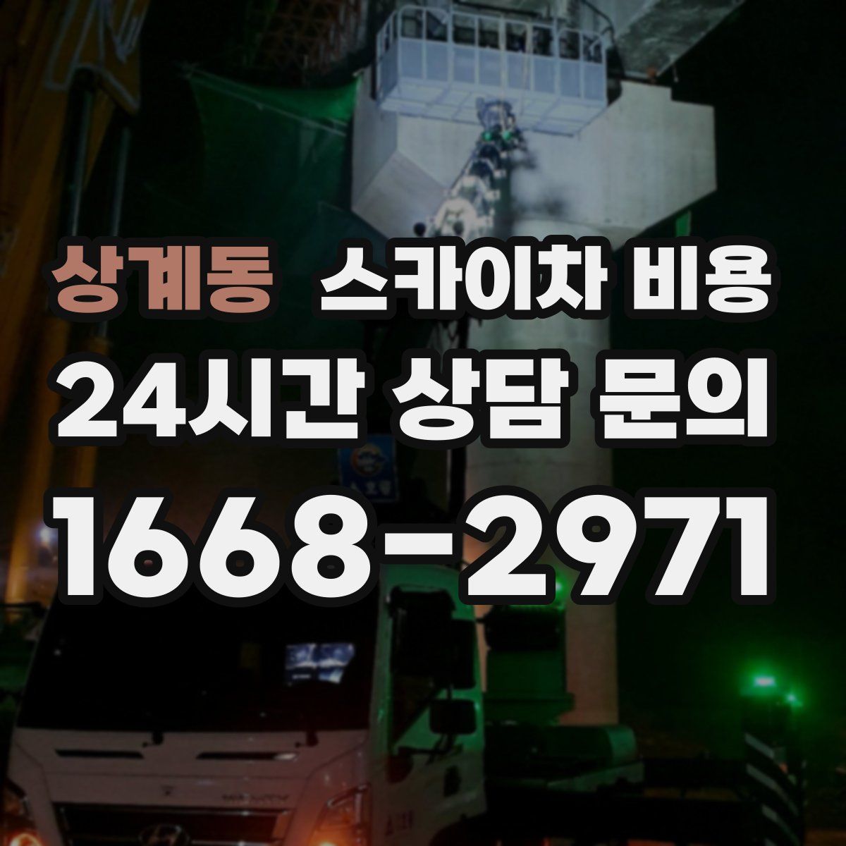 상계동 스카이차 비용