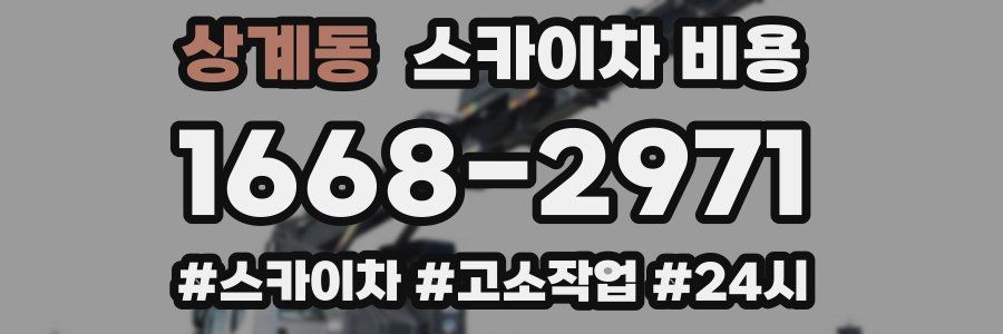 상계동 스카이차 비용