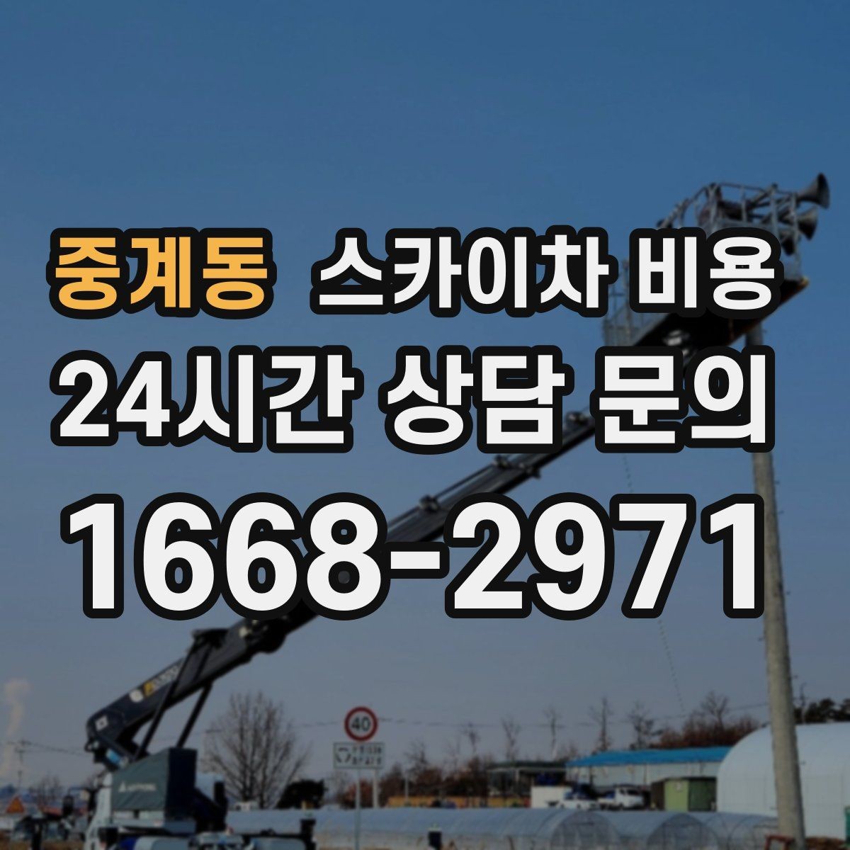 중계동 스카이차 비용 공장·창고 현장 작업은 어떻게 달라질까