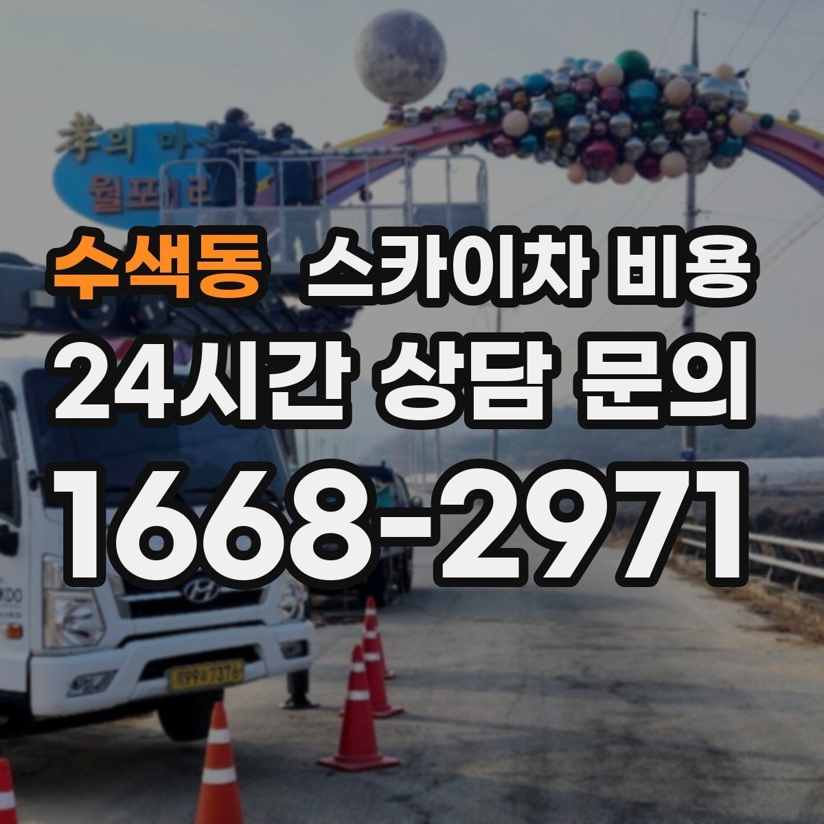 수색동 스카이차 비용 당일 호출과 예약 호출 중 뭐가 유리할까