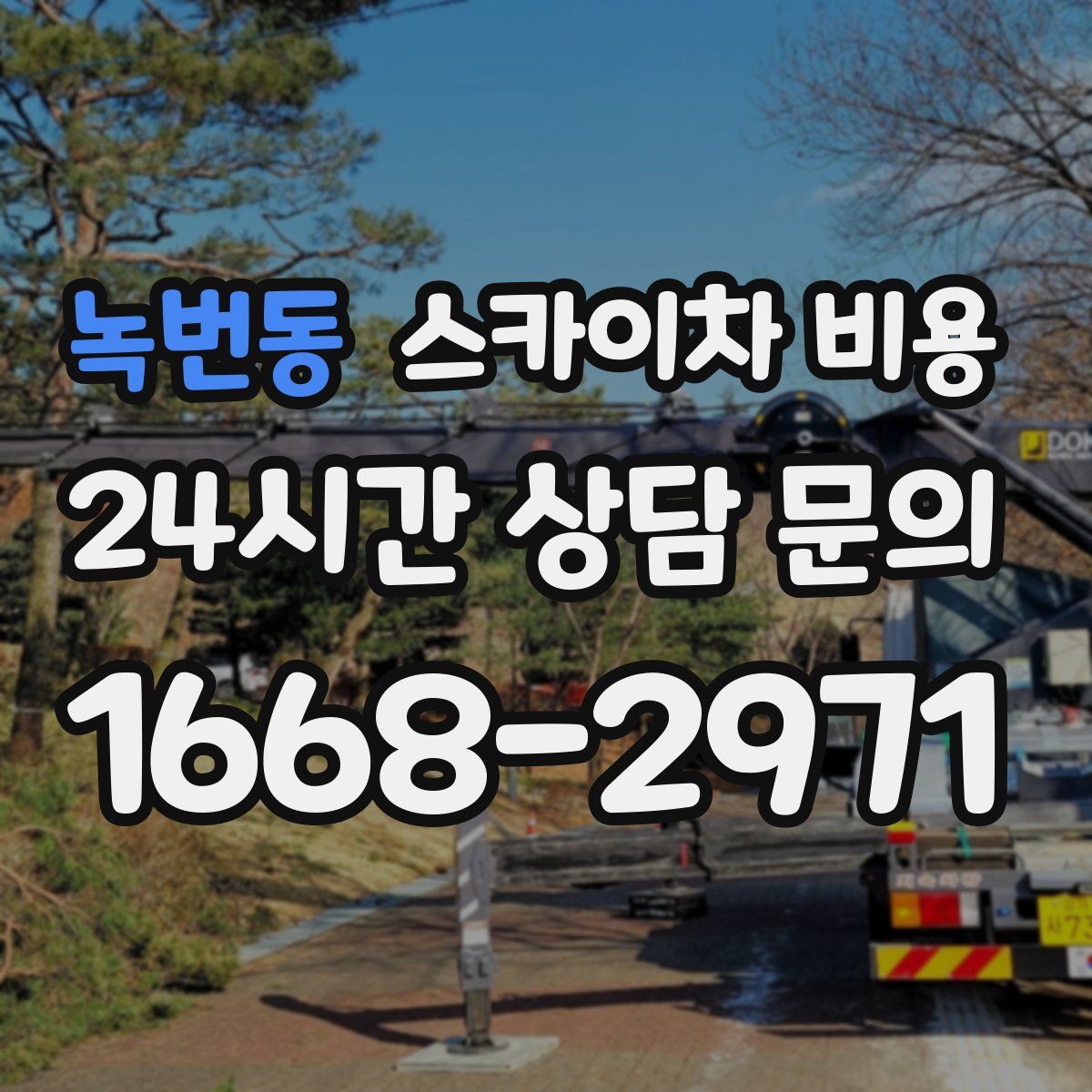 녹번동 스카이차 비용