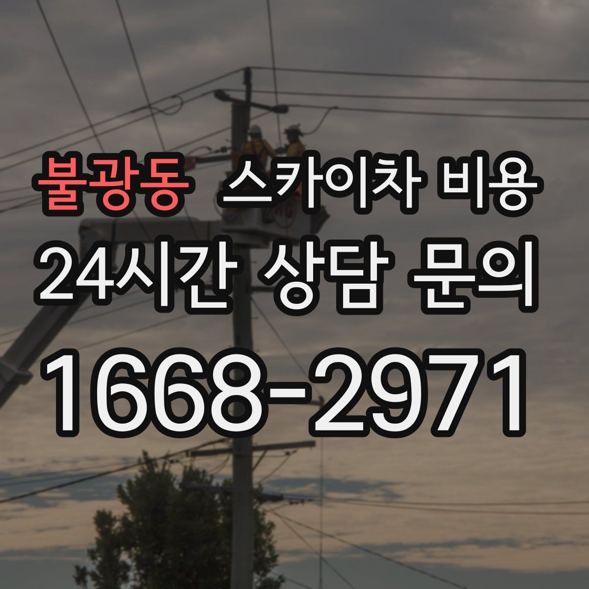 불광동 스카이차 비용 여러 업체 견적 비교할 때 기준 세우기