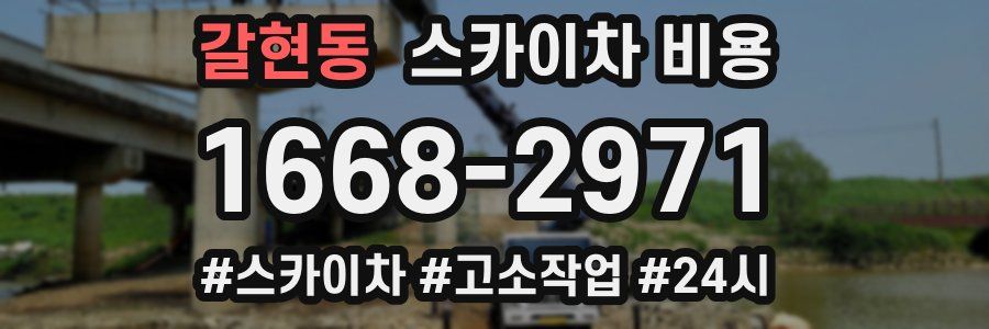 갈현동 스카이차 비용