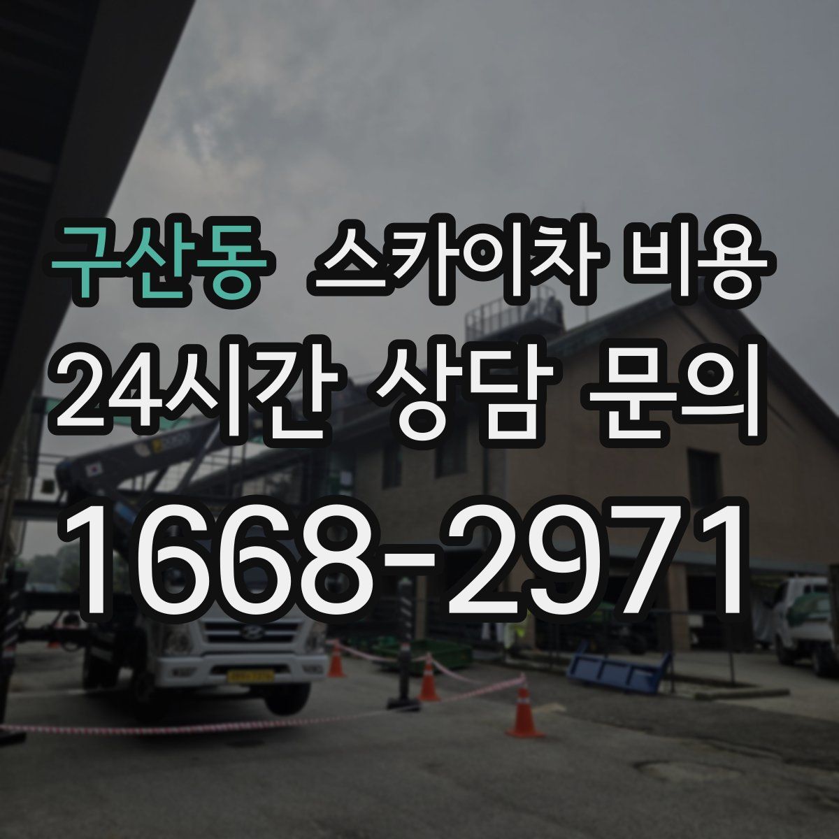 구산동 스카이차 비용