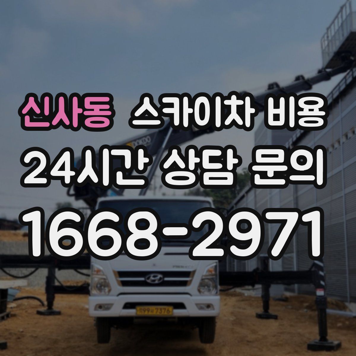 신사동 스카이차 비용