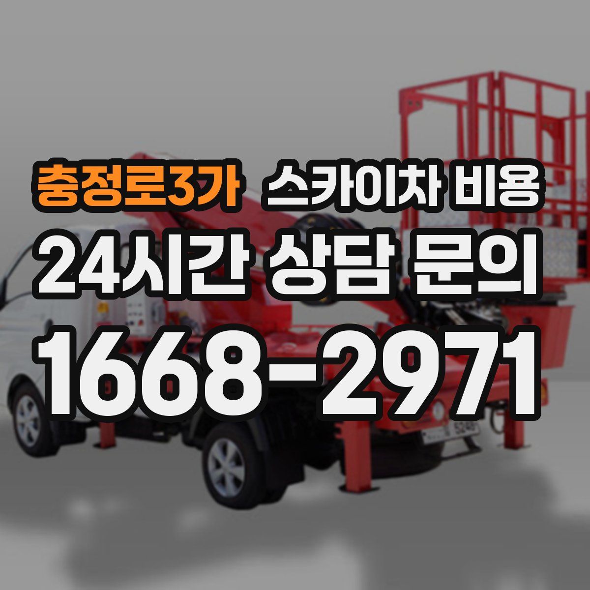 충정로3가 스카이차 비용