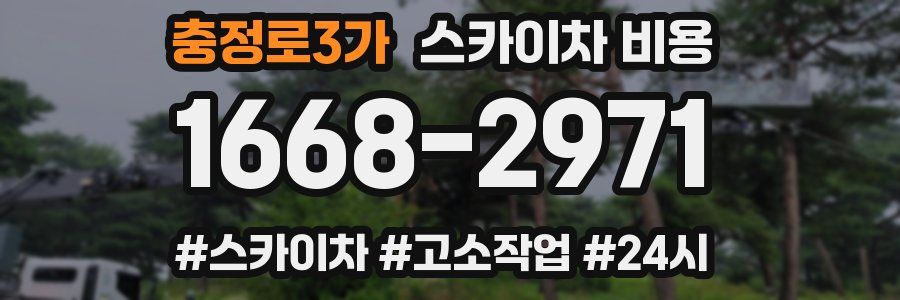 충정로3가 스카이차 비용