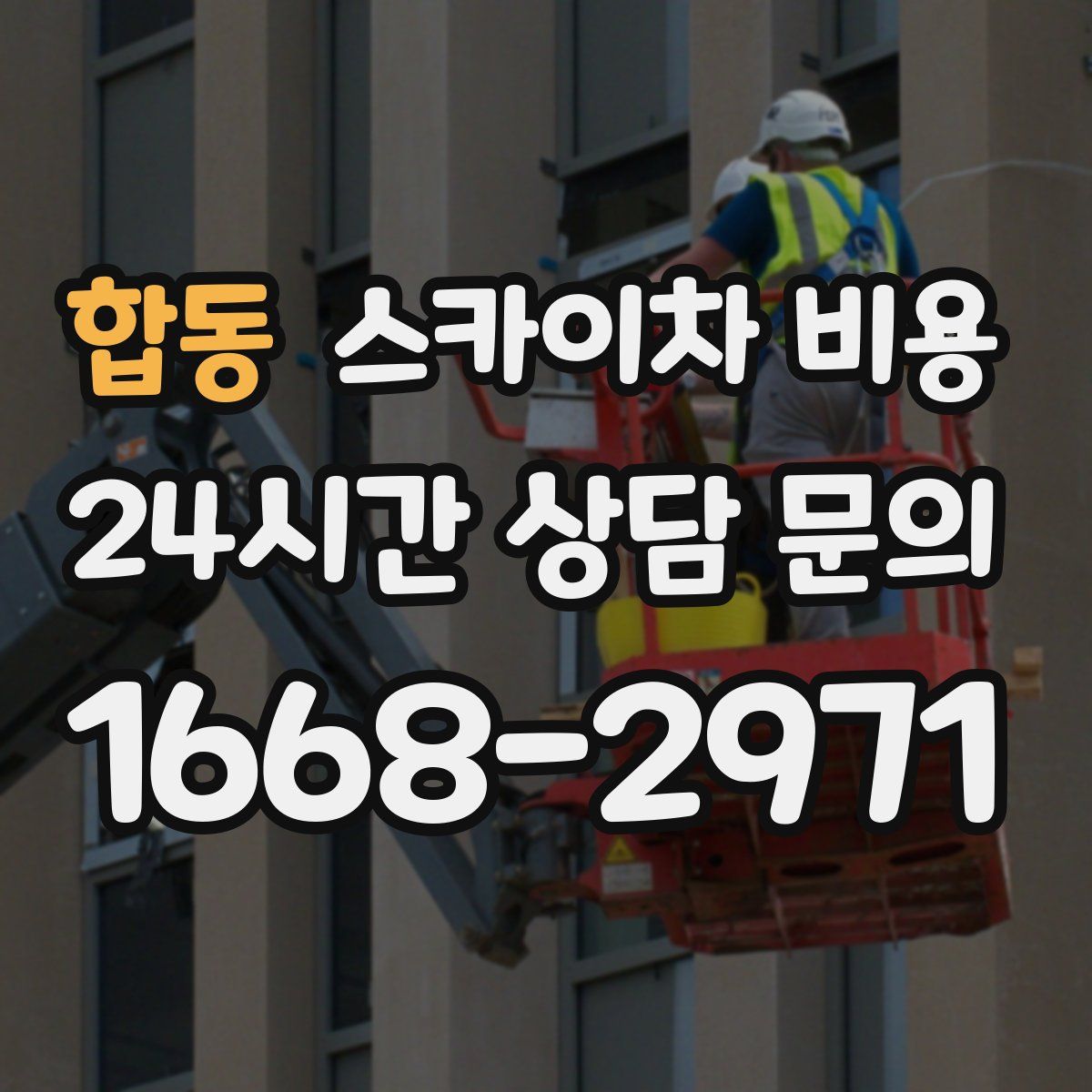 합동 스카이차 비용