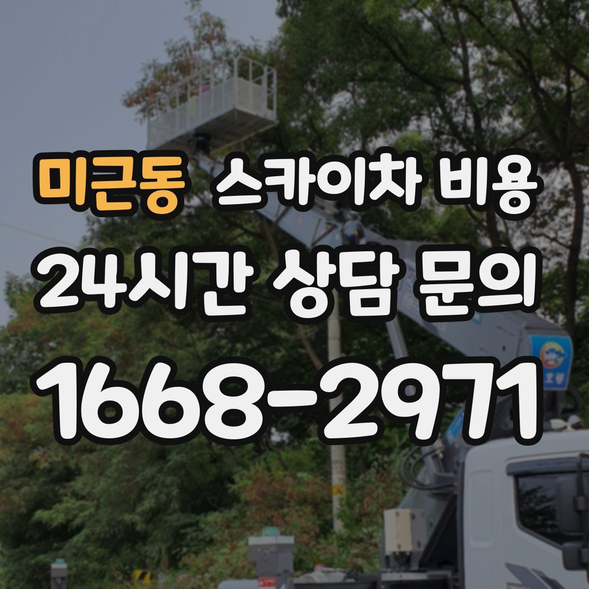 미근동 스카이차 비용