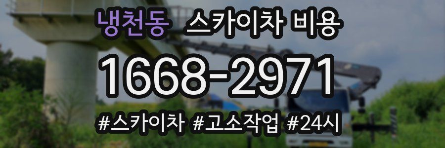 냉천동 스카이차 비용