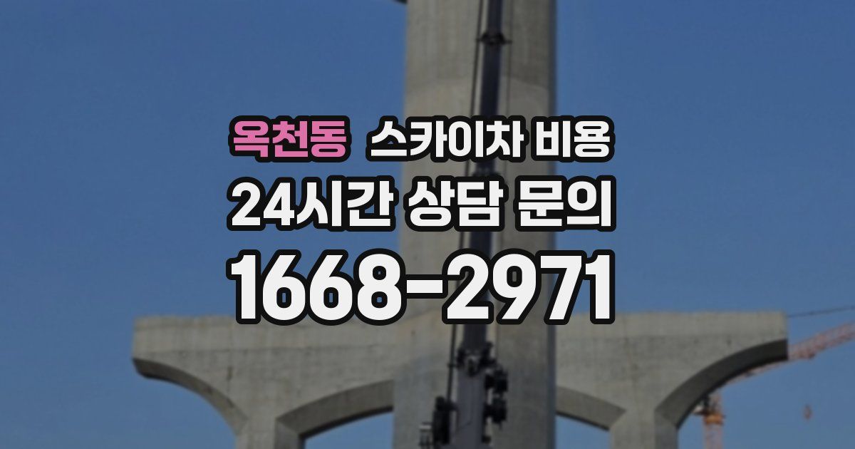 옥천동 스카이차 비용