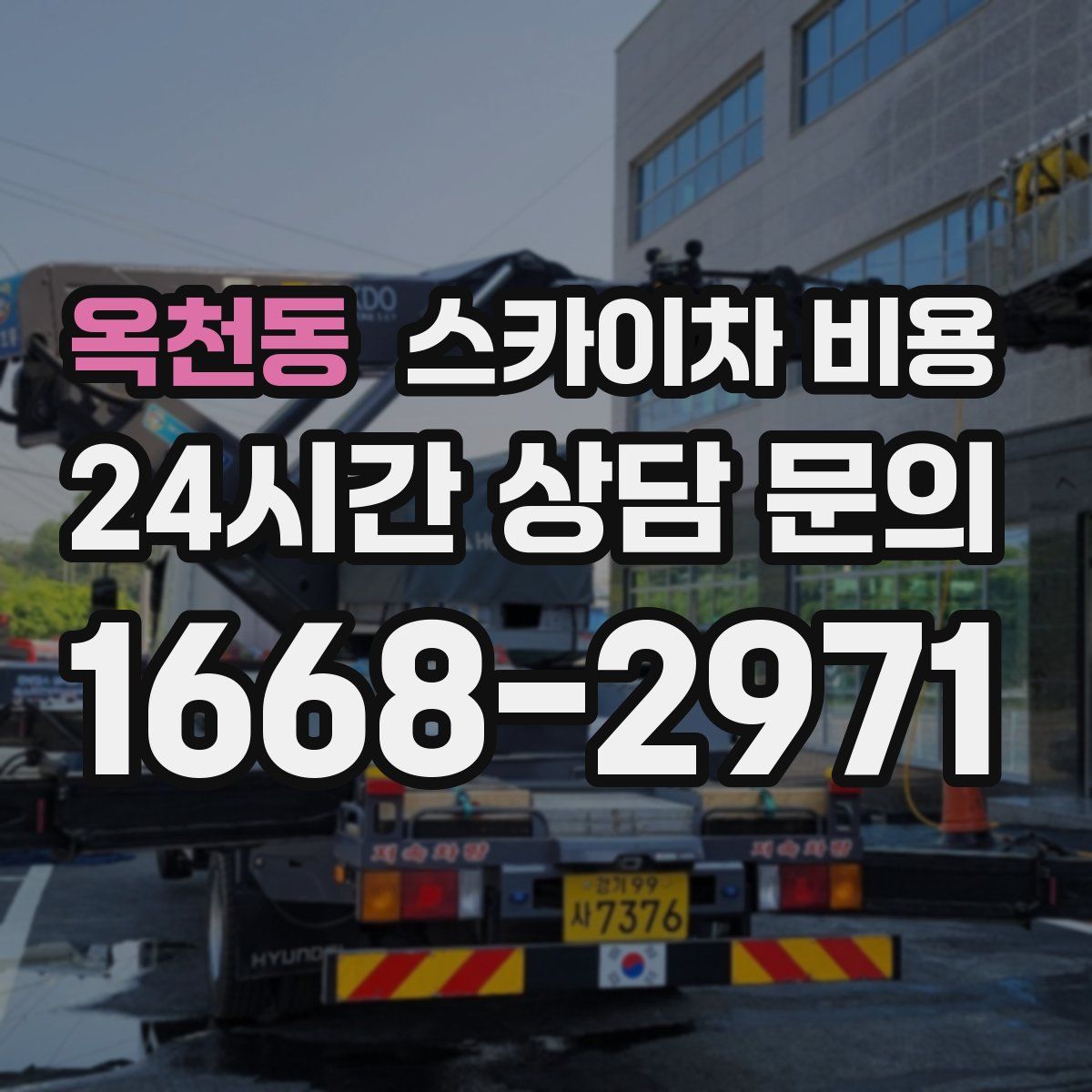 옥천동 스카이차 비용