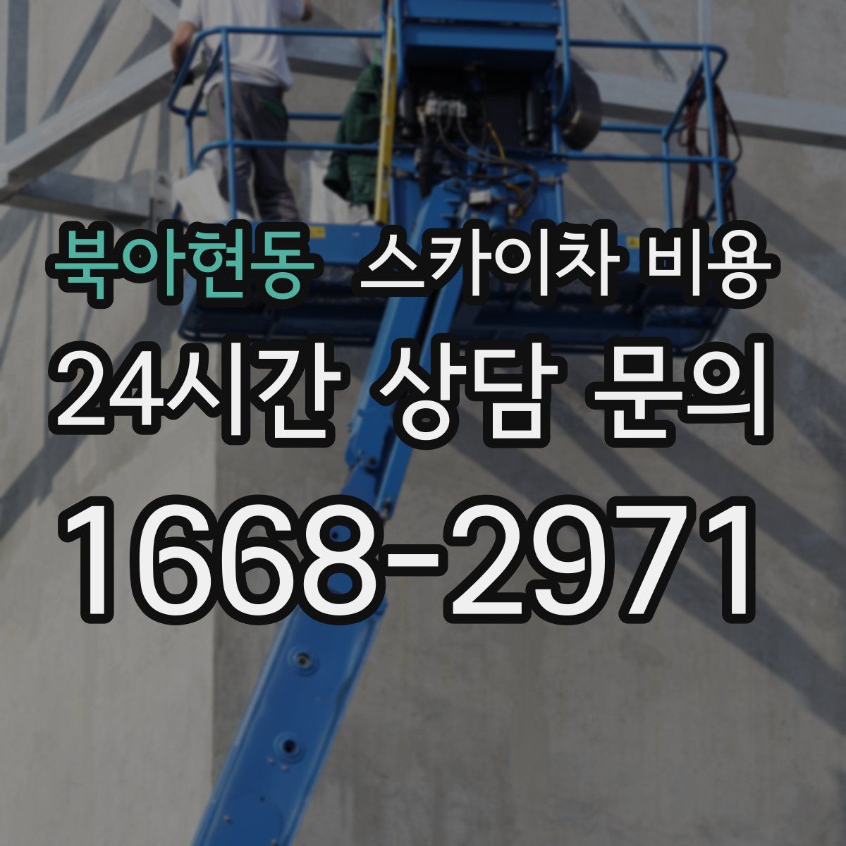 북아현동 스카이차 비용