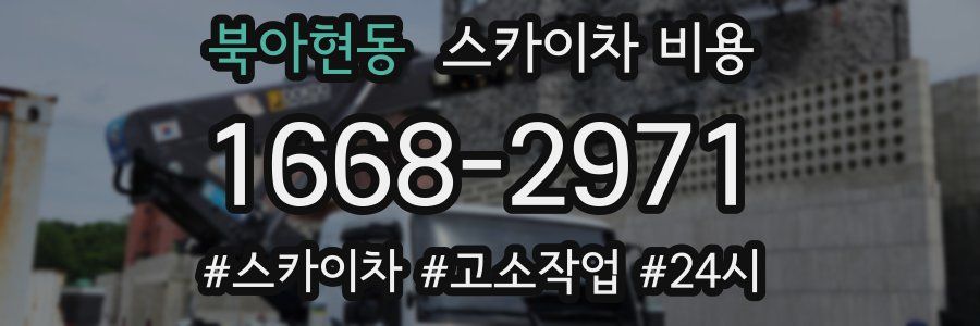북아현동 스카이차 비용