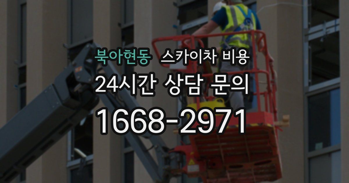 북아현동 스카이차 비용