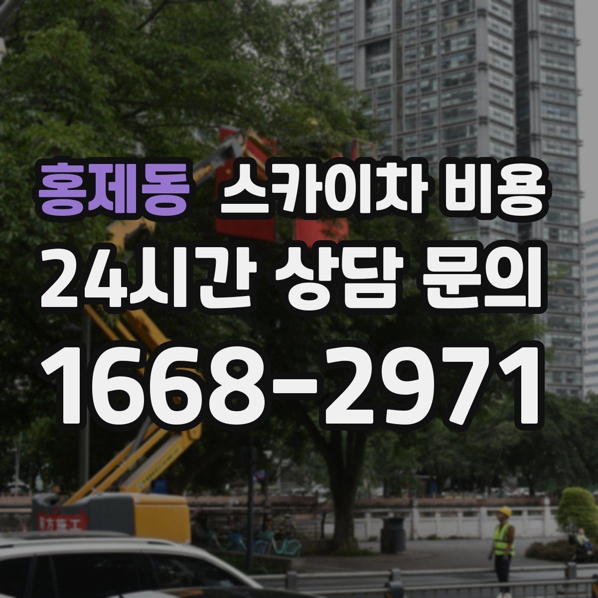 홍제동 스카이차 비용 1회 작업으로 끝낼 수 있는지부터 따져보세요