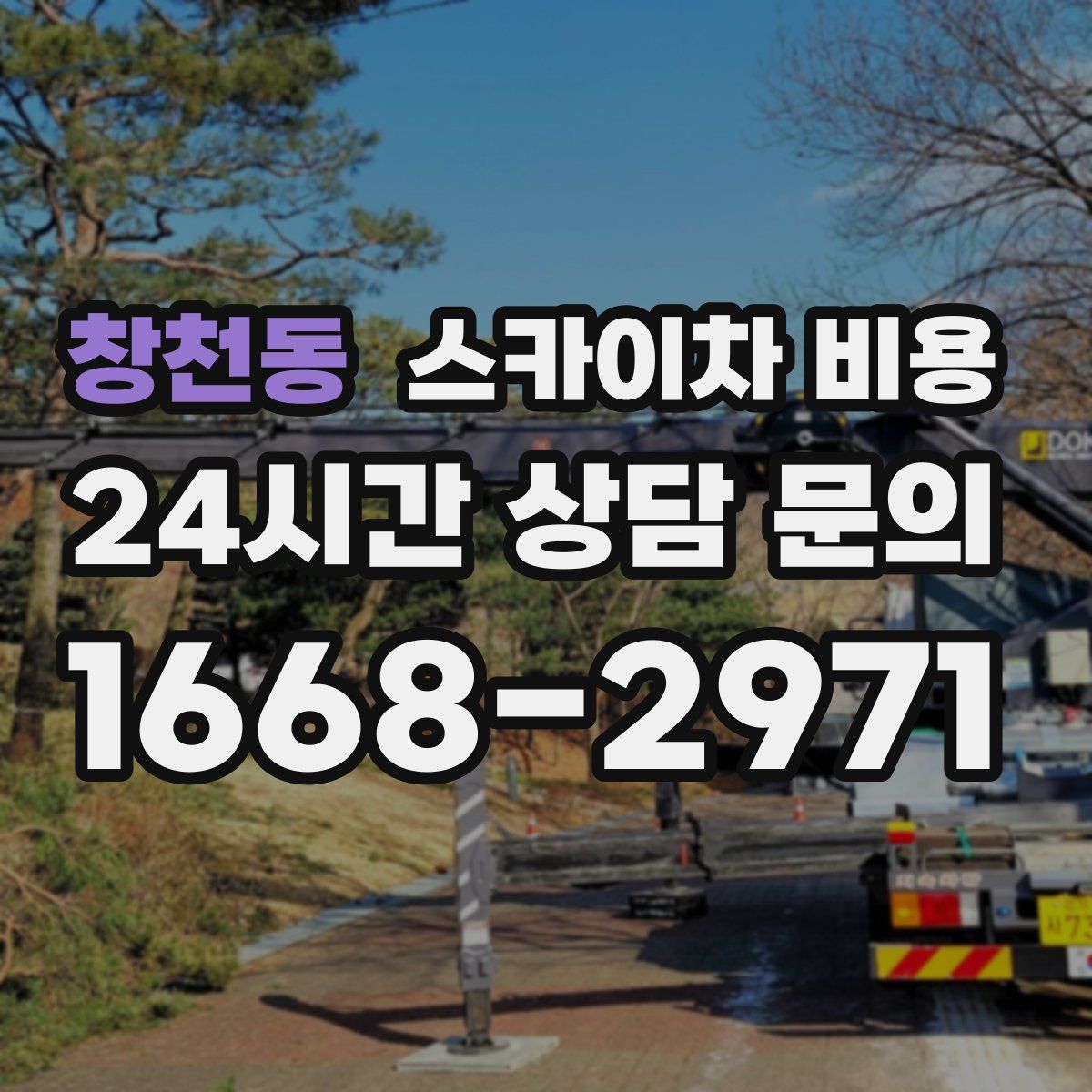 창천동 스카이차 비용