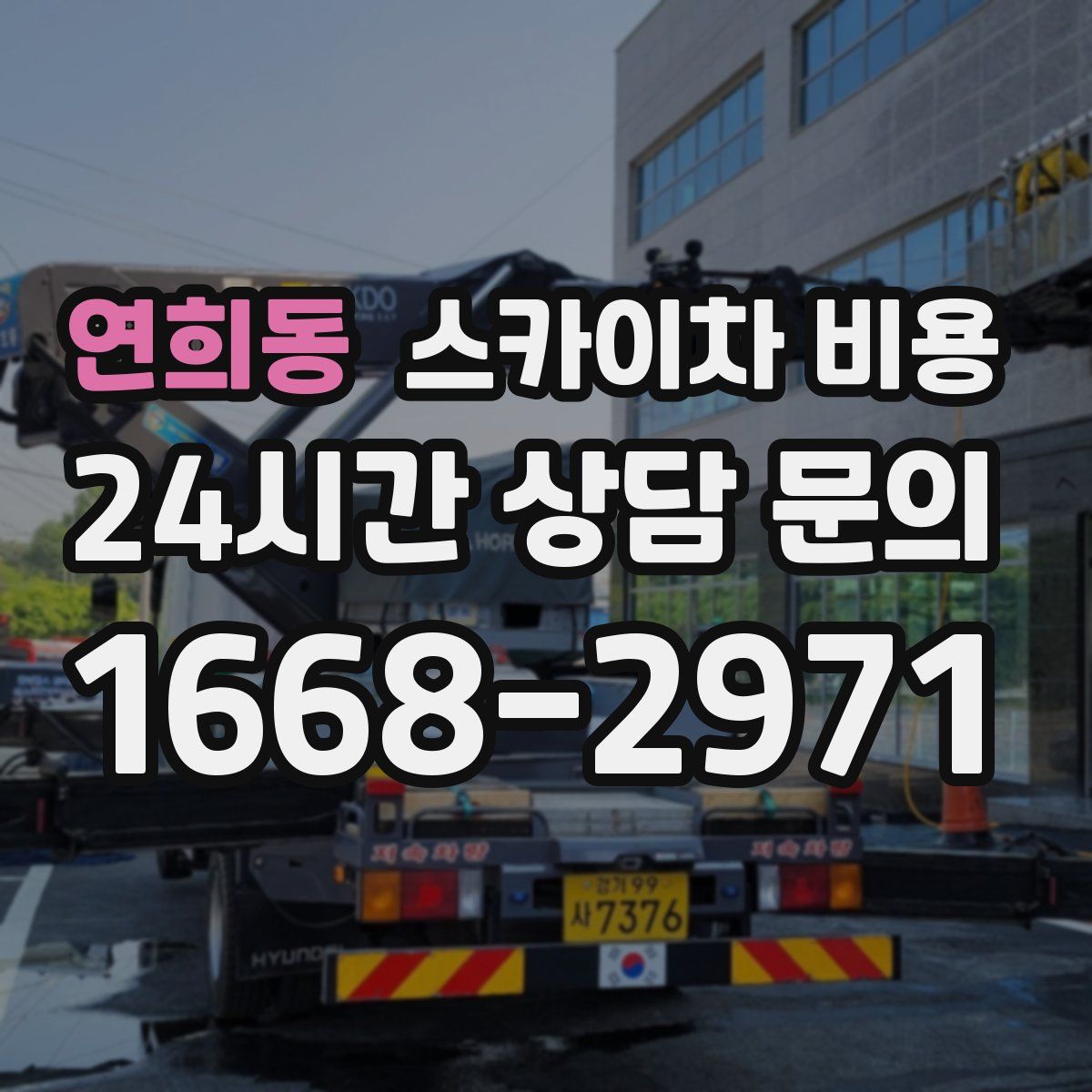 연희동 스카이차 비용