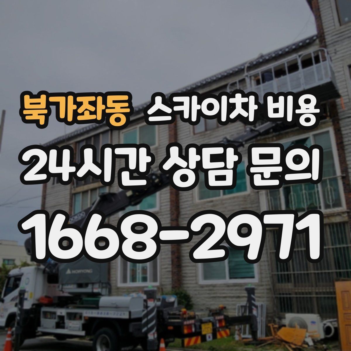 북가좌동 스카이차 비용 자재 분류가 되어 있으면 시간이 줄어듭니다