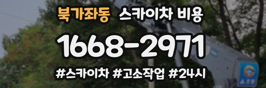 북가좌동 스카이차 비용