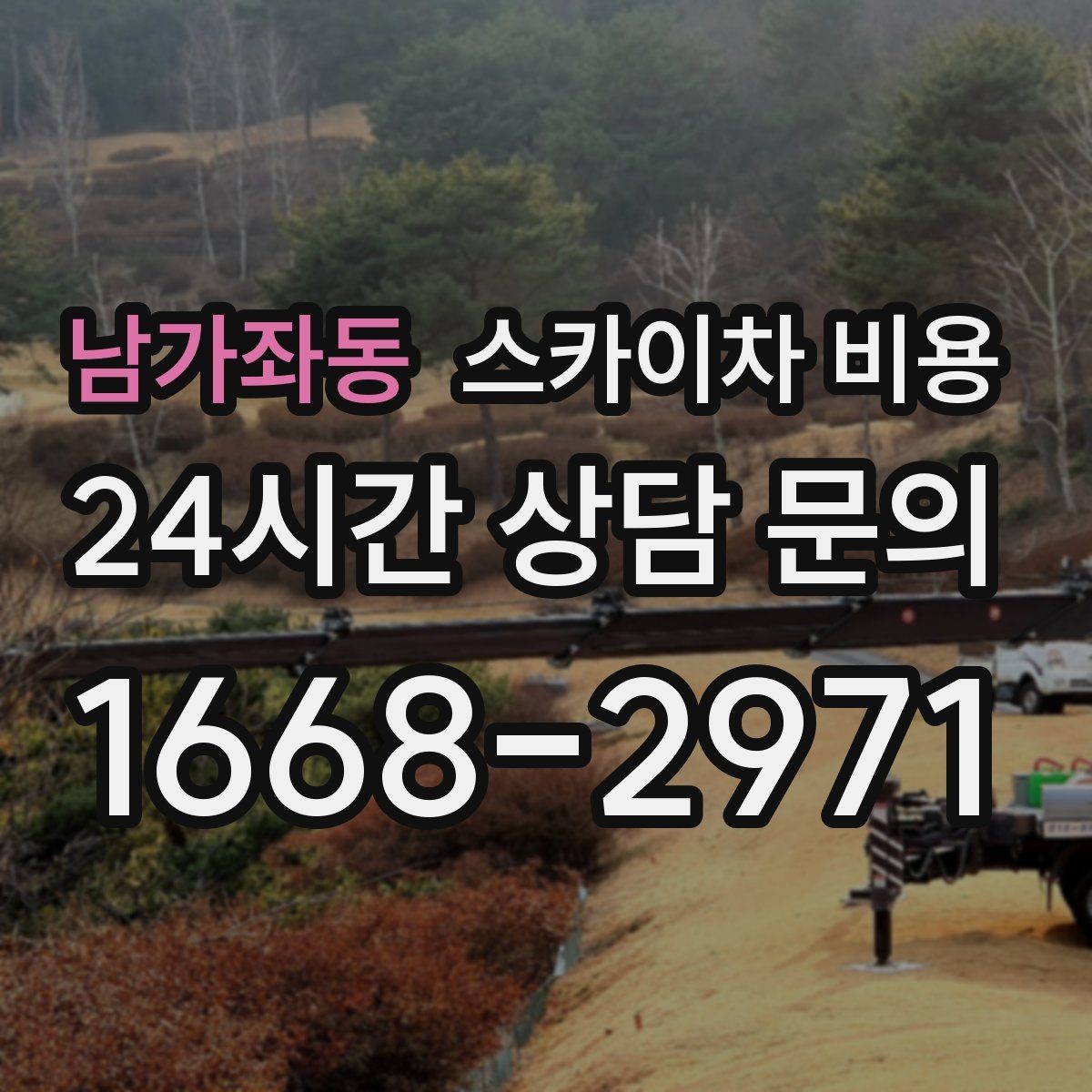 남가좌동 스카이차 비용 간판+조명+코킹을 하루에 끝내는 방법
