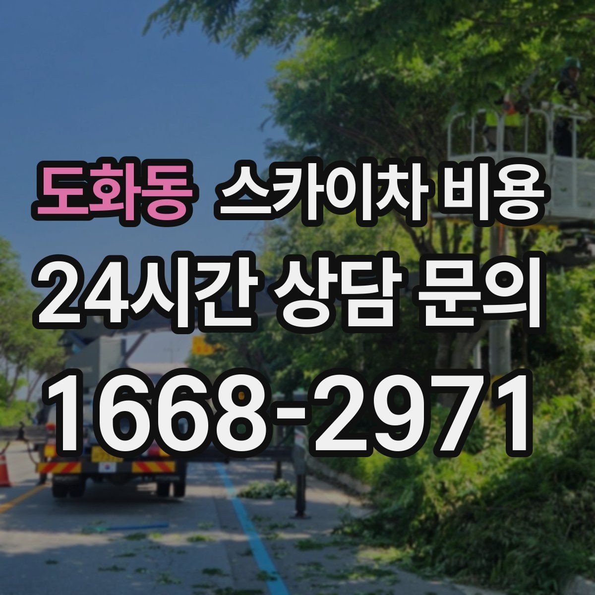 도화동 스카이차 비용 전선이 많은 거리에서 작업이 어려운 이유
