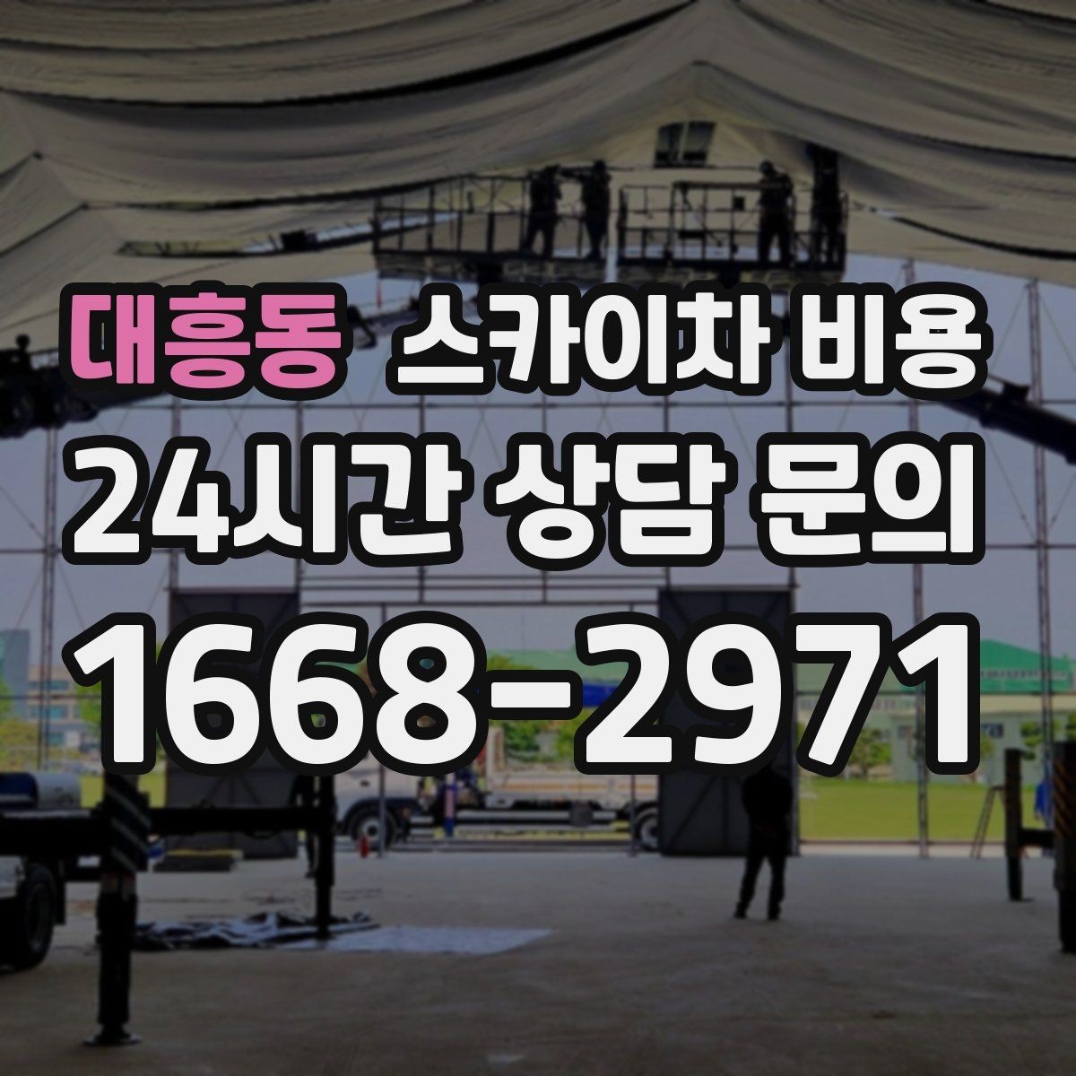 대흥동 스카이차 비용 예약하면 일정이 안정적인 이유
